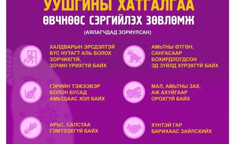 Шинэ коронавирусийн халдвараас сэргийлье!