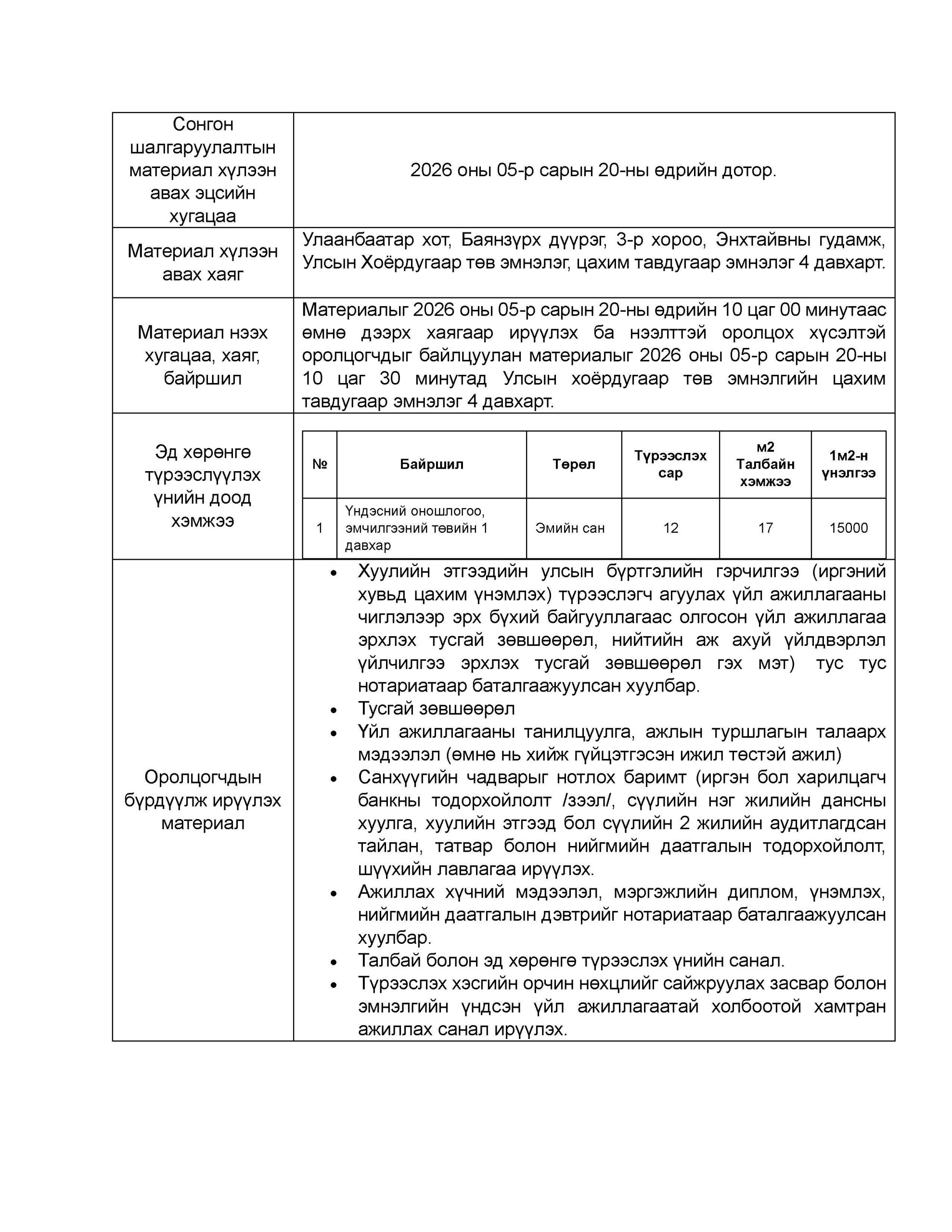 Түрээслэгчийг сонгон шалгаруулах зар